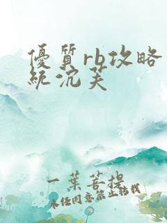 优质rb攻略系统沉芙