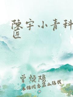 陈宇小青科学巨匠