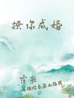 撩你成婚