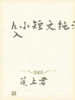 h小短文纯洁勿入