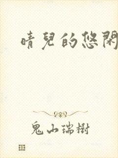 晴儿的悠闲生活