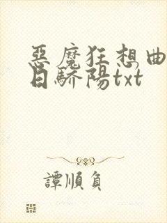 恶魔狂想曲之明日骄阳txt