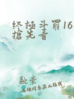 终极斗罗16册抢先看