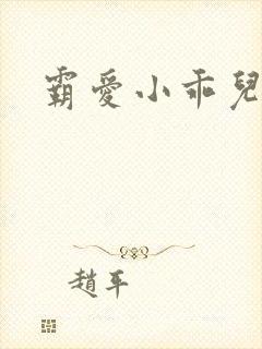 霸爱小乖儿