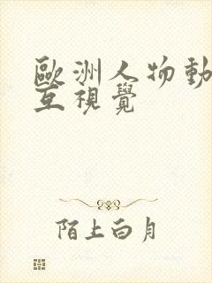 欧洲人物动物交互视觉