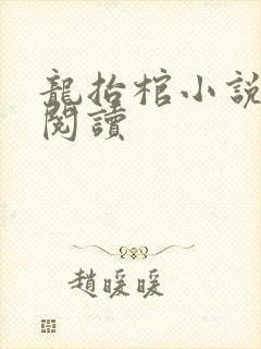 龙抬棺小说免费阅读