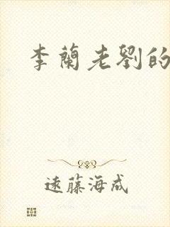 李兰老刘的春天