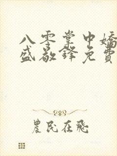 八零掌中娇苏璎盛敬锋免费阅读