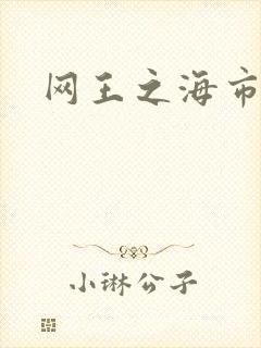 网王之海市蜃楼