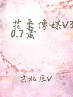 花季传媒V3.0.7黄