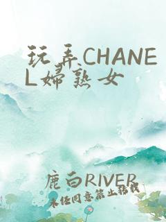 玩弄CHANEL妇熟女