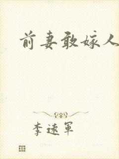 前妻敢嫁人试试