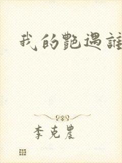 我的艳遇谁的妻