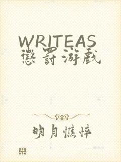 WRITEAS惩罚游戏
