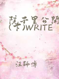 院子里公开惩戒(下)WRITE