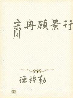 宋冉顾景行肖洛川