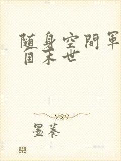 随身空间军嫂来自末世