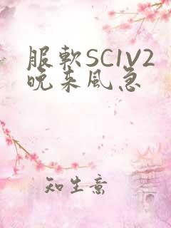 服软SC1V2晚来风急