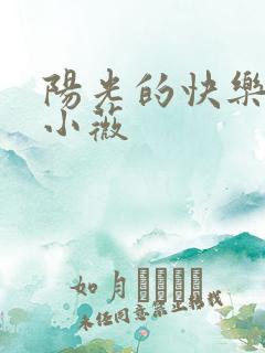 阳光的快乐生活小薇