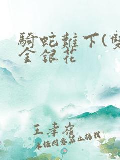 骑蛇难下(双)金银花