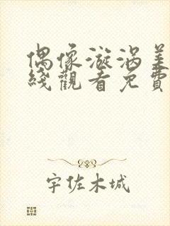 偶像漩涡美剧在线观看免费