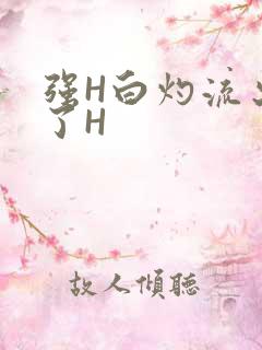强H白灼流出来了H