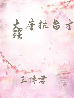 大唐抗旨才能变强