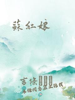 苏红娘