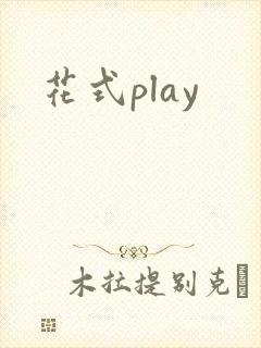 花式play
