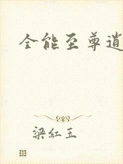 全能至尊逍遥帝