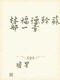 林福德干苏酥在哪一章