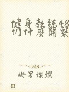 健身教练48我们什么关系