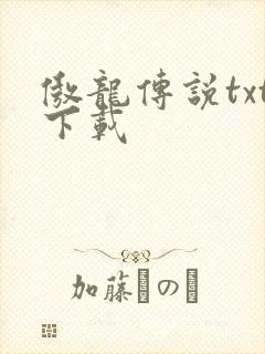 傲龙传说txt下载