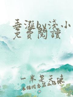 垂涎by浅小说免费阅读