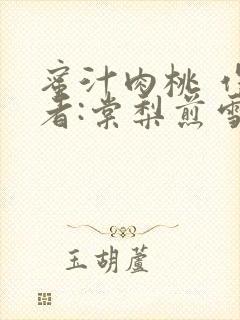 蜜汁肉桃 作 者:棠梨煎雪