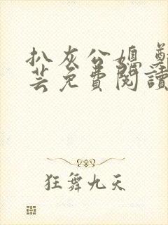 扒灰公媳 郑小芸免费阅读