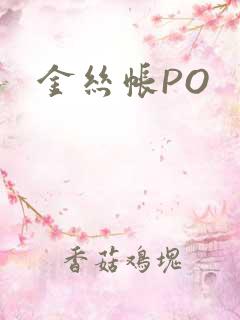 金丝帐PO