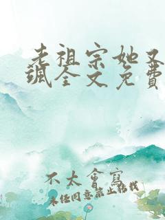 老祖宗她又美又飒全文免费阅读