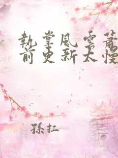 执掌风云萧峥超前更新太慢