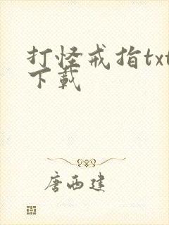 打怪戒指txt下载