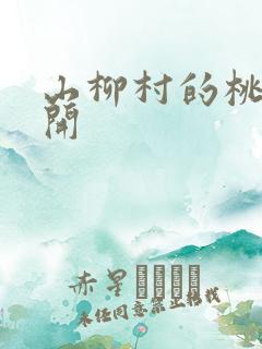 山柳村的桃花盛开