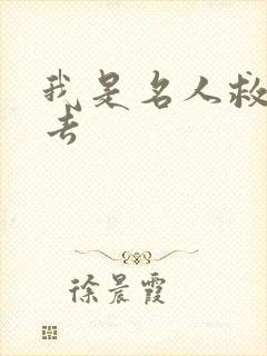 我是名人救我出去