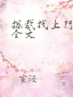 总裁找上门免费全文