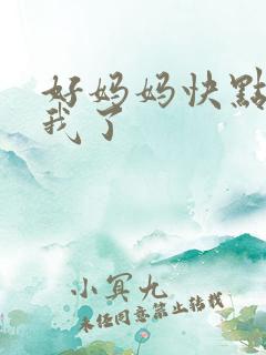 好妈妈快点想死我了
