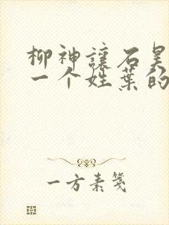 柳神让石昊记住一个姓叶的