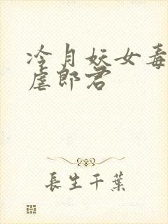 冷月妖女毒驯暴虐郎君