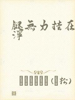 腿无力挂在肩泥泞