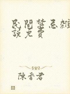 民间禁忌杂谈小说免费