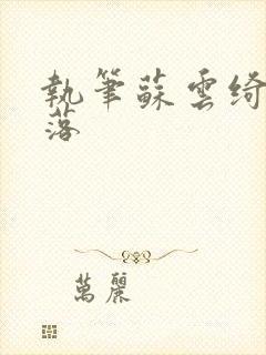 执笔苏云绮苏落落