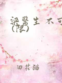 梁医生 不可以 (限)